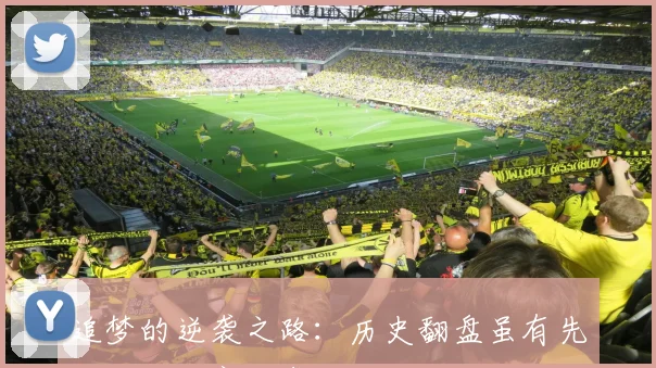 追梦的逆袭之路：历史翻盘虽有先例但总决赛胜负已成定局