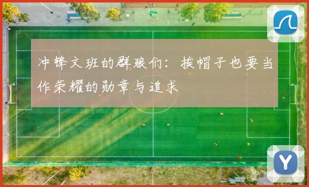 冲锋文班的群狼们：挨帽子也要当作荣耀的勋章与追求