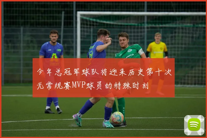 今年总冠军球队将迎来历史第十次无常规赛MVP球员的特殊时刻